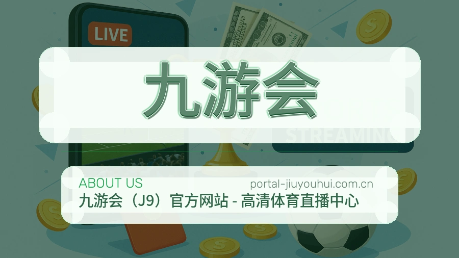 九游会赛事内容覆盖